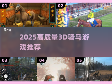 🔥2025必玩3D骑马游戏大揭秘🐎截图1