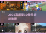 🔥2025必玩3D骑马游戏大揭秘🐎