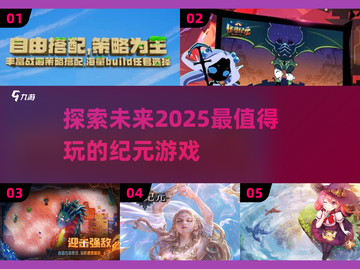 2025必玩🔥纪元游戏推荐🎉截图1