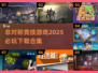 2025必玩🔥非对称竞技游戏下载合集！🎮
