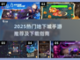 🔥2025最火地下城手游榜单来袭！🎮✨