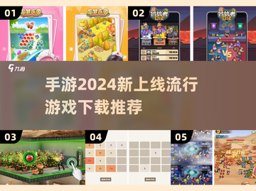 2024手游🔥爆款推荐，快来下载体验！💥截图1