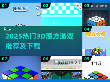 🔥2025爆款3D魔方游戏排行榜出炉！🎮截图1