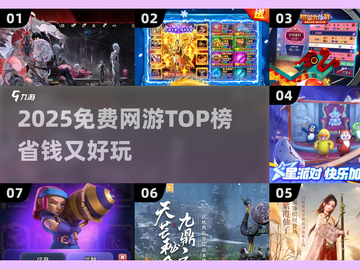 🎮2025免费网游TOP榜！省钱又好玩截图1