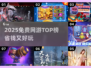 🎮2025免费网游TOP榜！省钱又好玩