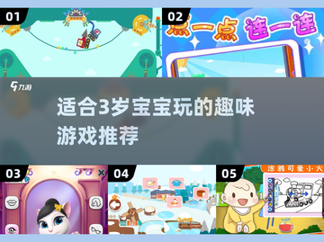 2025年必备！💥3岁宝宝玩转趣味游戏合集🔥截图1
