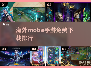 🔥2025海外MOBA手游免费排行✅下载分享截图1