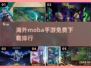 🔥2025海外MOBA手游免费排行✅下载分享