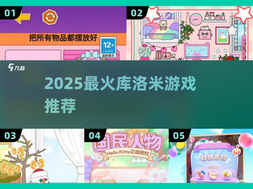🔥2025最火库洛米游戏TOP5✨截图1
