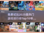 🔥2025免费试玩TOP10游戏排行榜🎮