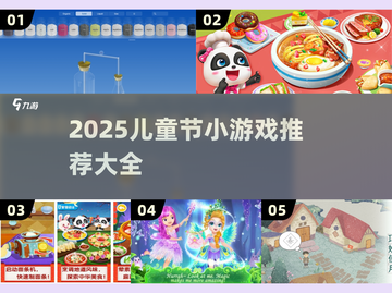 🎉2025儿童节游戏大全！超萌玩法推荐截图1