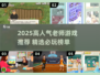 📚老师必玩！2025高人气游戏推荐🔥