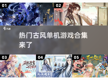 古风单机游戏排行🔥热门游戏合集来了！截图1