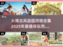 古风田园手游🔥2025最全合集下载链接来了！