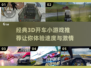 🚗2025必玩！经典3D开车小游戏合集🔥
