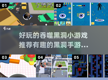 🌟好玩的吞噬黑洞小游戏推荐🎉截图1
