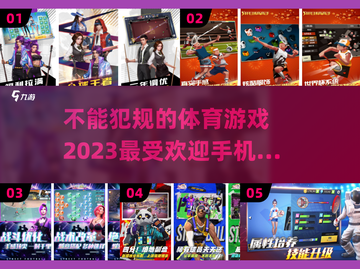 🔥2023最受欢迎体育手游排行榜🎉截图1