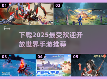 🔥2025必玩开放世界手游下载推荐🎮截图1