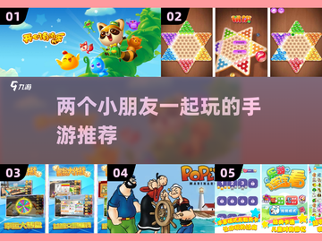 两个小朋友一起玩啥？这些手游超适合✨截图1
