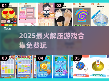 🔥2025超解压游戏合集💥玩到停不下来！🎮截图1