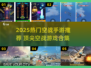 🔥2025最🔥空战手游合集来袭！✈🔥