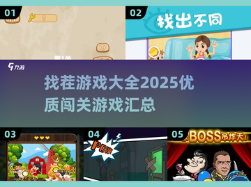 🔥2025超赞找茬闯关游戏合集🎉截图1