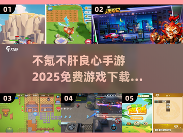 不氪不肝！2025最🔥手游推荐🎉免费下载链接截图1