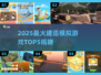 🔥2025最火建造模拟游戏TOP5出炉！🎮