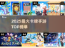 🔥2025最火卡牌手游TOP5💥