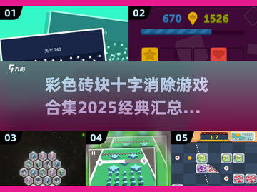 彩色砖块🔥2025经典十字消除游戏合集🎉截图1