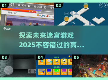🔥2025必玩！高质量迷宫游戏汇总🎉截图1