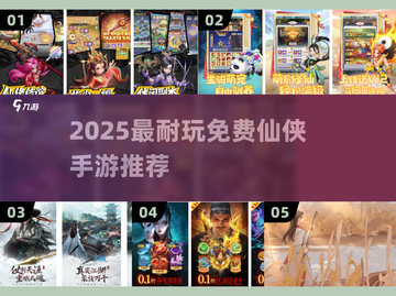 🔥2025耐玩仙侠手游TOP榜✨免费畅玩不氪金！截图1