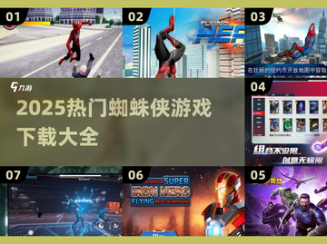 🎮2025蜘蛛侠游戏下载🔥热门全收录！🕷截图1