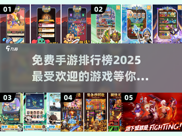 🔥2025年超好玩手游排行榜✨免费下载不容错过！截图1
