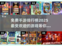 🔥2025年超好玩手游排行榜✨免费下载不容错过！