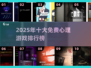 🔥2025心理游戏TOP10免费玩！🧠✨