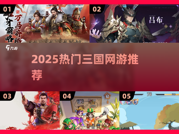 🔥2025最火三国网游榜新鲜出炉！🎮截图1