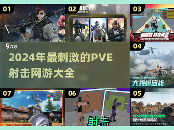 🔥2024必玩PVE射击网游合集，刺激到停不下来！💥截图1