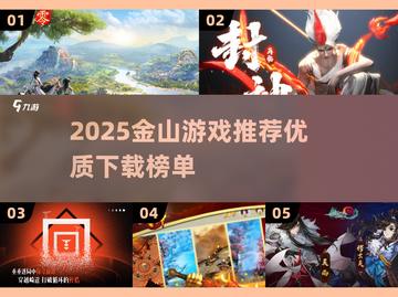 🔥2025金山游戏TOP榜💥高质推荐🎮必玩清单截图1