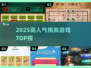 🔥2025最火棋类游戏TOP榜🏆