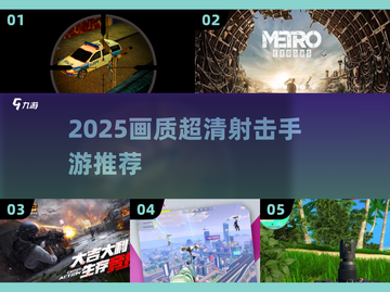 🔥2025画质炸裂射击手游推荐！🎮截图1
