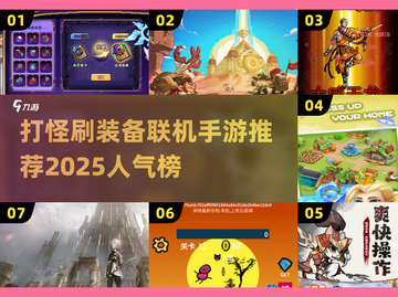🔥2025必玩！超人气联机刷装备手游推荐🔥截图1