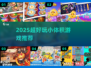 2025超好玩小众手游📱500M搞定！