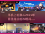 2025最🔥2D格斗手游🔥玩了就停不下来！💥