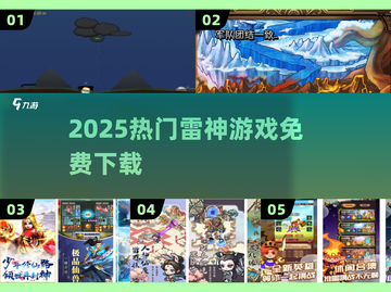 🔥2025免费雷神游戏TOP榜💥截图1