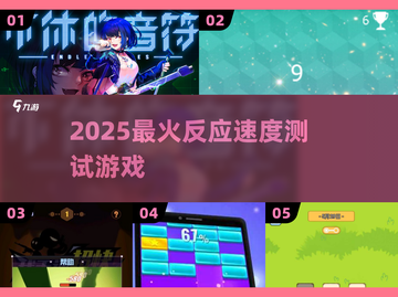 🔥2025最燃反应力游戏大揭秘💥截图1