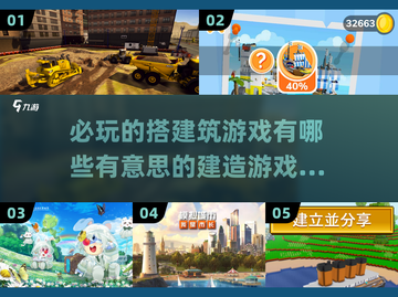 2024必玩🔥超有趣建造游戏推荐🎮截图1