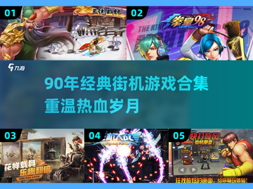 🔥90年经典街机游戏大集合！🎮怀旧玩家必看💥截图1