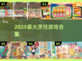 🔥2025最火烹饪游戏TOP榜🍳