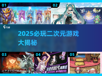 🔥2025必玩二次元游戏榜单🎮截图1